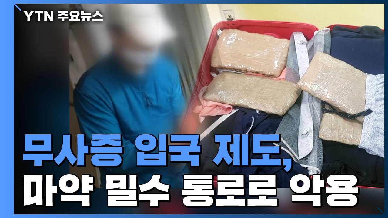무사증 입국 제도, 마약 밀수 통로로 악용 / YTN