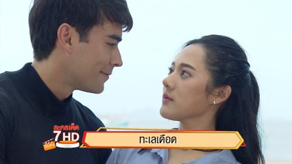 ทะเลเดือด | ละครเด็ด 7HD ปี 2563