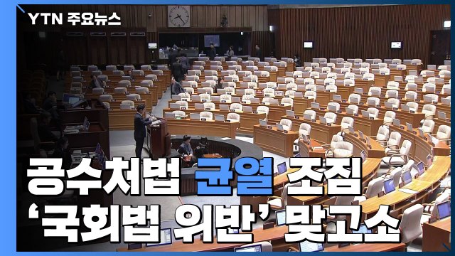 공수처법 균열 조짐...여야, 서로 국회법 위반 / YTN
