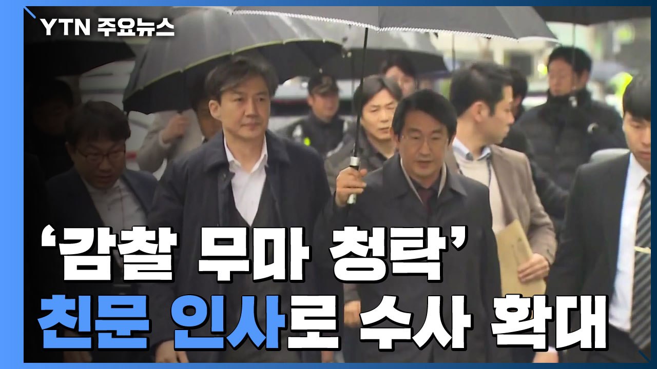 檢 '감찰 무마 청탁' 친문 인사 수사 확대...영장 재청구 검토 / YTN