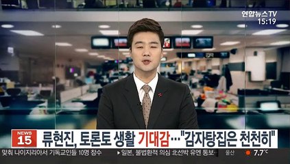 [녹취구성] 류현진, 토론토 생활 기대감…"감자탕집은 천천히"