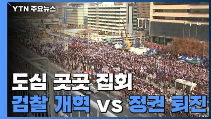 "검찰 개혁 vs 정권 퇴진"...주말 맞불 집회 / YTN