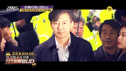 조국 영장 전격 기각!_강적들 313회 예고