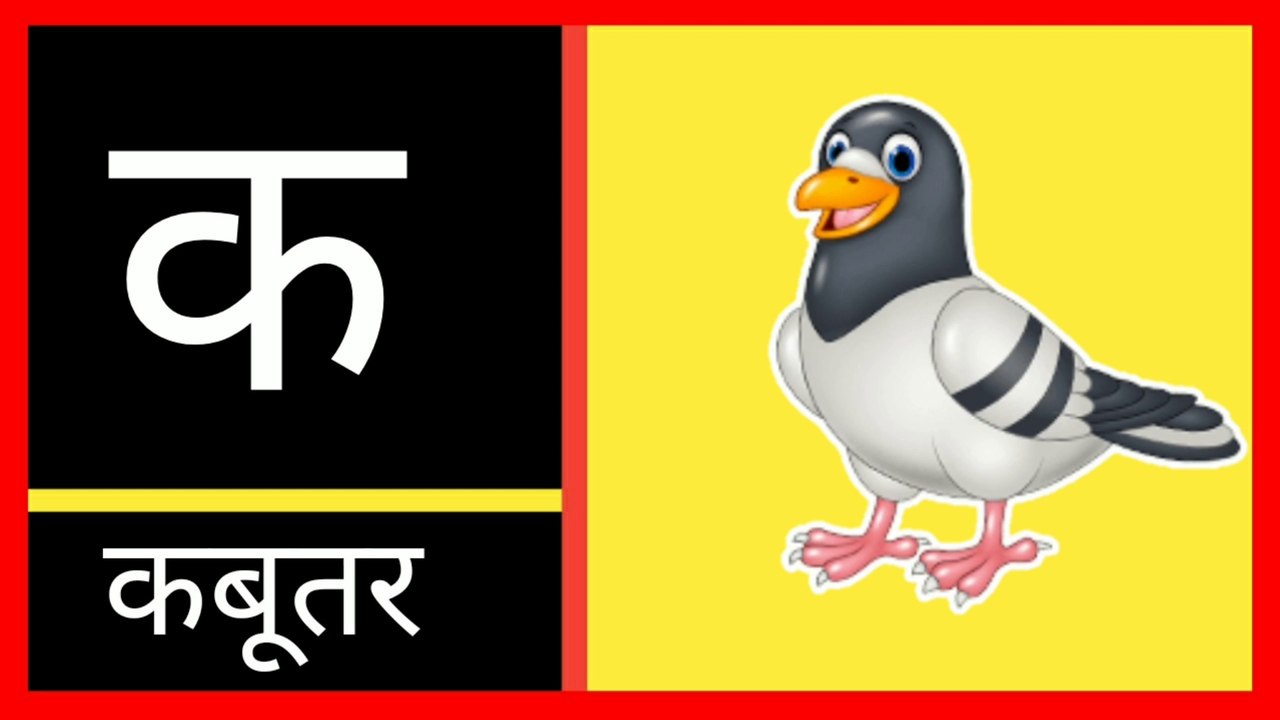 ka se kabutar kha se khargosh, क से कबूतर ख से खरगोश। हिन्दी वर्णमाला, learn 36 hindi varnamala letters with pictures। क से कबूतर ख से खरगोश।