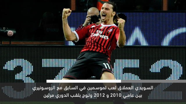 خبر عاجل:كرة قدم: ايبراهيموفيتش يعود للميلان