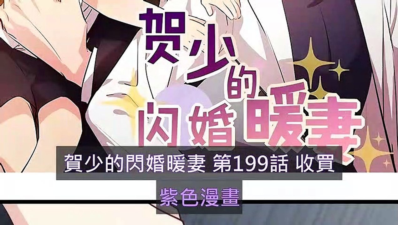 賀少的閃婚暖妻 第199話 收買 - 超清版漫畫