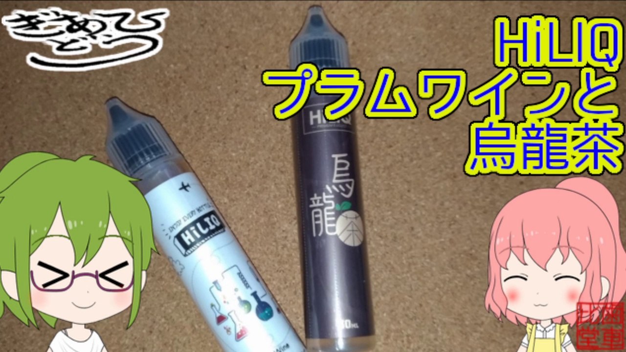 【リキッドレビュー】HiLIQ プラムワイン　烏龍茶