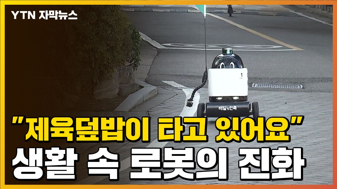 [자막뉴스] "제육덮밥이 타고 있어요" 생활 속 로봇의 진화 / YTN