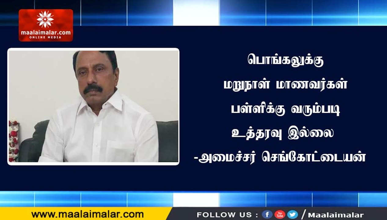 பொங்கலுக்கு மறுநாள் மாணவர்கள் பள்ளிக்கு வரும்படி உத்தரவு இல்லை -அமைச்சர் செங்கோட்டையன்