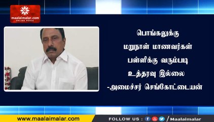 பொங்கலுக்கு மறுநாள் மாணவர்கள் பள்ளிக்கு வரும்படி உத்தரவு இல்லை -அமைச்சர் செங்கோட்டையன்