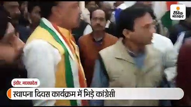 स्थापना दिवस पर आपस में भिड़े कांग्रेसी