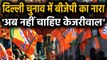 Delhi elections 2020: 'AAP' के खिलाफ BJP का नया नारा, अब नहीं चाहिए Kejriwal । वनइंडिया हिंदी