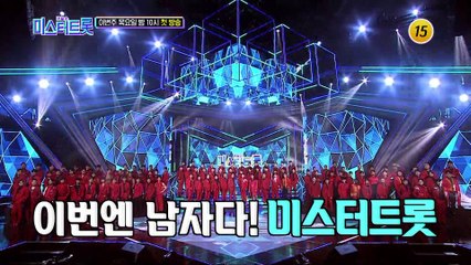 마스터도 홀린 전설의 서막_미스터트롯 1회 예고