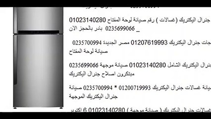 اسرع صيانة جنرال اليكتريك  طنطا 01092279973 | 01207619993