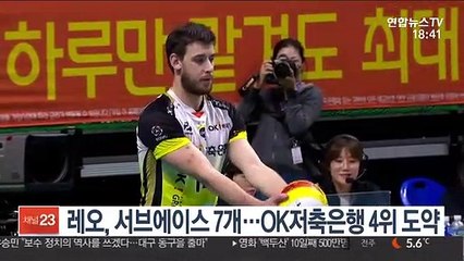 [프로배구] 레오, 서브에이스 7개…OK저축은행 4위 도약
