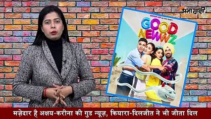 मज़ेदार कॉमेडी-ड्रामा है अक्षय-करीना की गुड न्यूज़, कियारा-दिलजीत ने भी जीता दिल