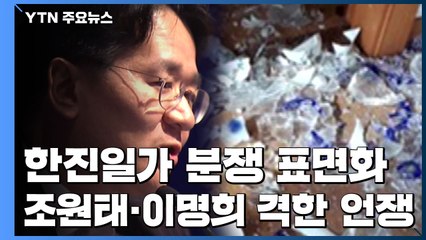 "조원태 회장, 모친 자택에서 소란"...한진家 분쟁 표면화 / YTN