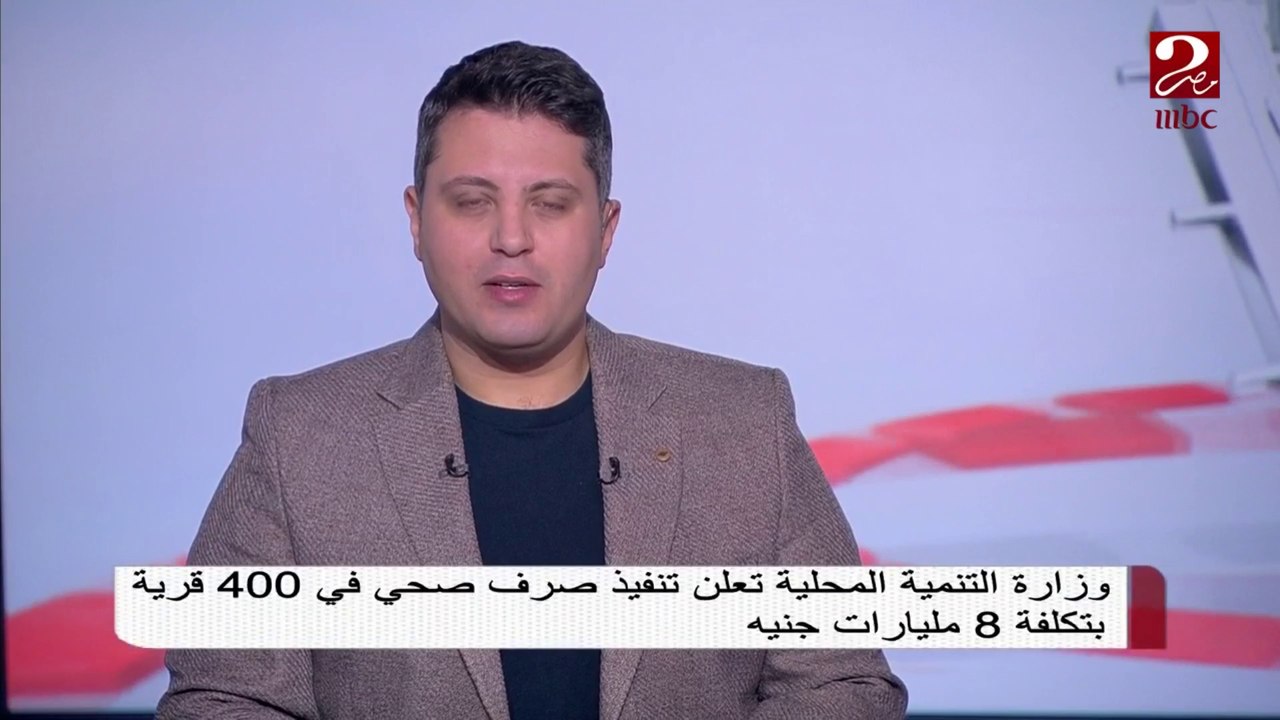 وزارة التنمية المحلية تعلن تنفيذ صرف صحي في 400...
