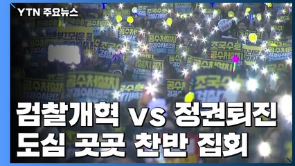 "검찰 개혁 vs 정권 퇴진"...주말 맞불 집회 / YTN