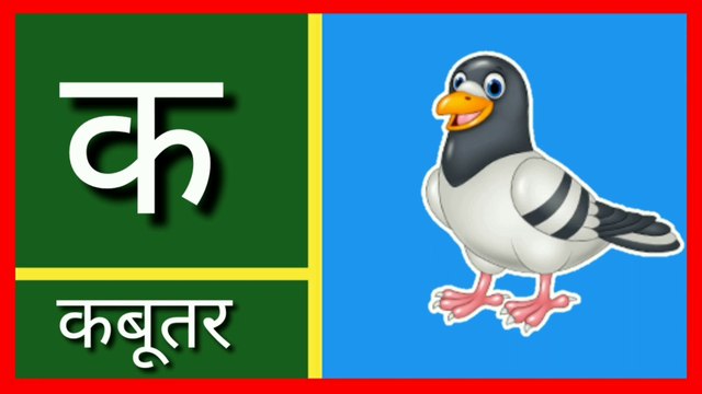 ka se kabutar kha se khargosh, क से कबूतर ख से खरगोश। हिन्दी वर्णमाला, learn 36 hindi varnamala letters with pictures| अ से अनार, आ से आम, हिन्दी वर्णमाला, स्वर माला गीत, स्वर, हिन्दी स्वर, hindi varnamala, hindi swar, a se anaar, aa se aam, A for apple,
