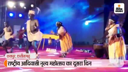 राष्ट्रीय आदिवासी नृत्य महोत्सव का दूसरा दिन
