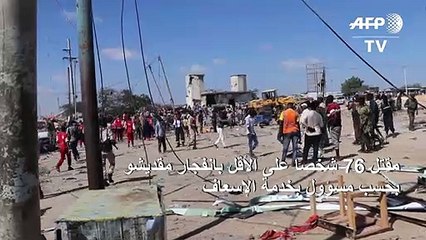 مقتل 76 شخصا على الأقل بانفجار مقديشو (مسؤول بخدمة الإسعاف)