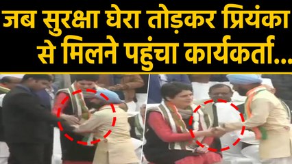 Lucknow में Priyanka Gandhi Vadra का सुरक्षा घेरा तोड़कर मिलने पहुंचा कार्यकर्ता | वनइंडिया हिंदी