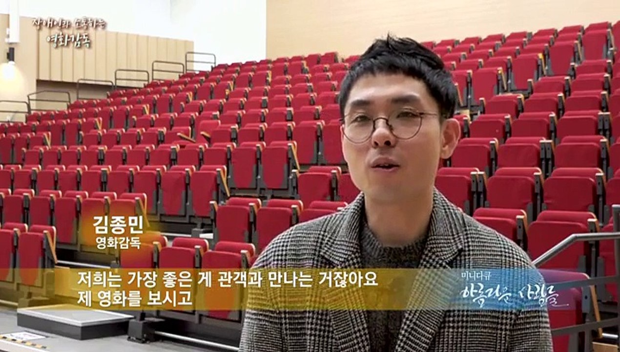 [미니다큐] 아름다운 사람들 - 76회 : 장애인과 소통하는 영화감독
