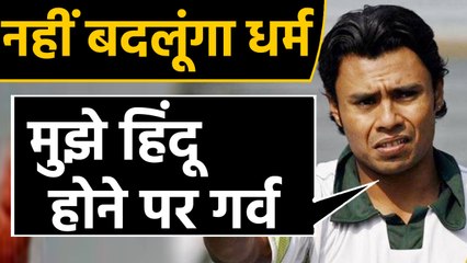 Danish Kaneria बोले- मुझे Hindu होने पर गर्व, Religion बदलने की जरूरत नहीं। वनइंडिया हिंदी