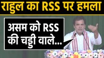 Rahul Gandhi का फिर RSS पर निशाना, कहा- Assam को RSS के चड्डी वाले नहीं चलाएंगे |वनइंडिया हिंदी