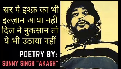 Ishq Ka Bhi Ilzaam | इश्क़ का भी इल्ज़ाम आया नहीं | Sad Shayari | Hindi Shayari