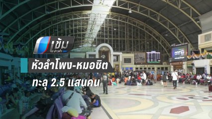 คนแห่กลับบ้าน หัวลำโพง-หมอชิต ทะลุ 2.5 แสนคน | เข้มข่าวค่ำ