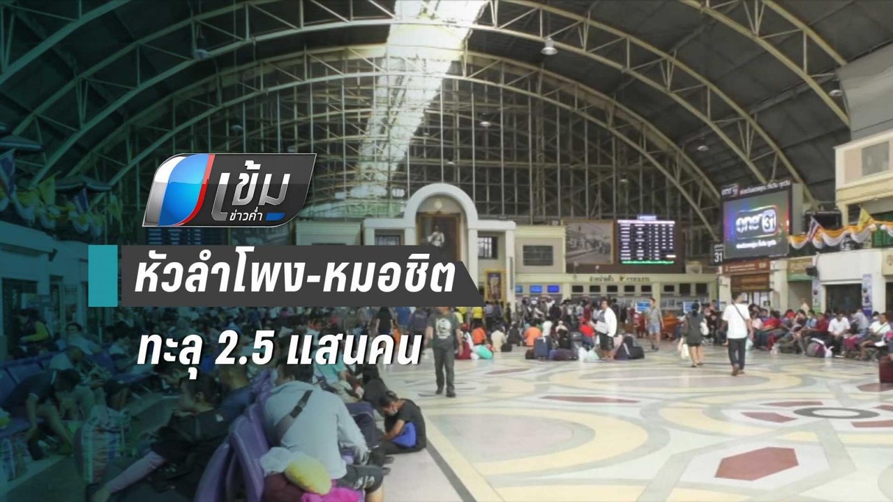คนแห่กลับบ้าน หัวลำโพง-หมอชิต ทะลุ 2.5 แสนคน |...