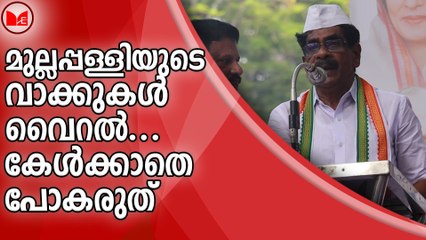 മുല്ലപ്പള്ളിയുടെ വാക്കുകൾ വൈറൽ..കേൾക്കാതെ പോകരുത്