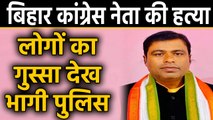 Bihar: Congress leader Rakesh Yadav की गोली मारकर हत्या, गुस्साए लोगों ने Police पर किया पथराव