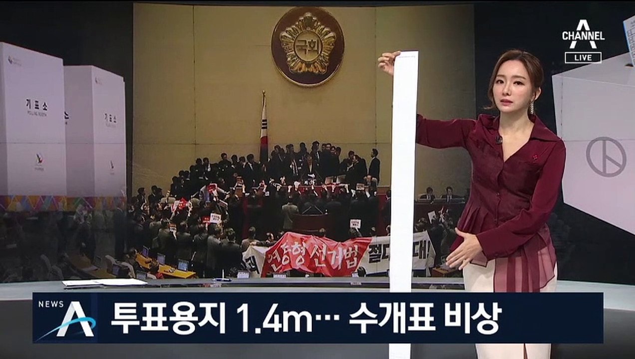 1.4m로 길어진 투표용지…20년 만에 수개표 비상