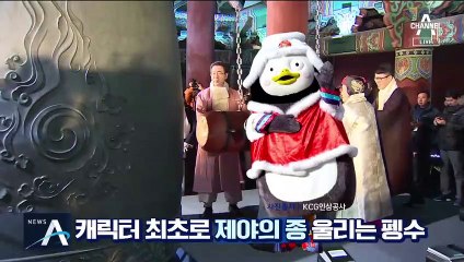[뉴스다그램]“2020년도 펭하~” 펭수, 제야의 종 울린다