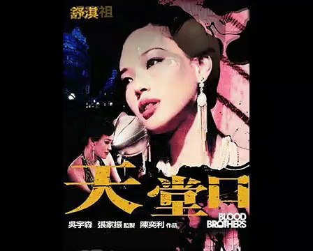 中国电影 《天堂口》 Tian Tang Kou BLOOD BROTHERS 帝比