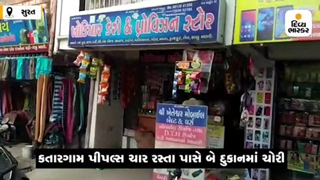 કતારગામ પીપલ્સ ચાર રસ્તા પાસે આવેલી બે દુકાનમાં ચોરી, તસ્કરો CCTVમાં કેદ