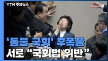 '동물 국회' 후폭풍...여야, 서로 