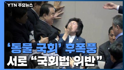'동물 국회' 후폭풍...여야, 서로 "국회법 위반" / YTN