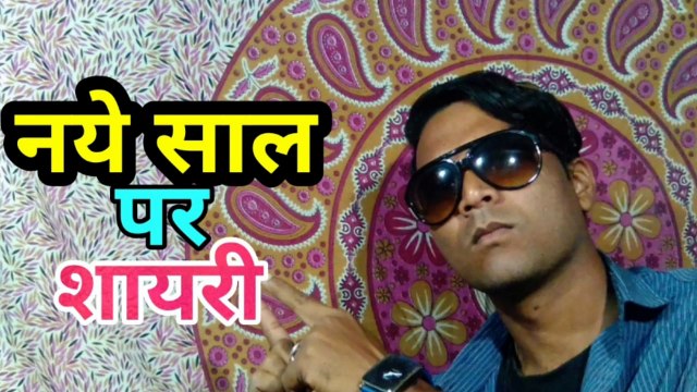 New year par shayari | naya saal par shayari | happy new year par shayari | happy new year ke sher