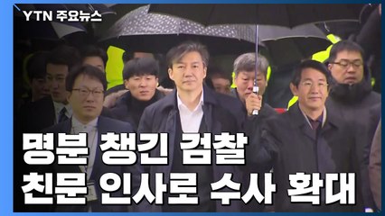 명분 챙긴 검찰, '구명 청탁' 친문 인사 수사 확대 / YTN