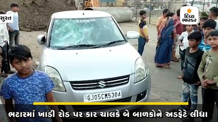 ભટારમાં ખાડી રોડ પર કાર ચાલકે બે બાળકોને અડફેટે લેતા એકનું મોત, કાર ચાલક ફરાર