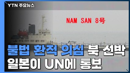 日, '불법 환적 의심' 北 선박 UN에 통보 / YTN