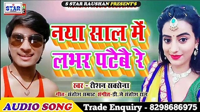 #2020_New_Maithili _Song | Naya Sal Me Lover Pataibai Re | Singer Raushan Saxena | नया साल में नदी में नहईबै रे मूर्गा मछली खईबै रे