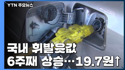 국내 휘발윳값 6주째 상승세...19.7원 ↑ / YTN