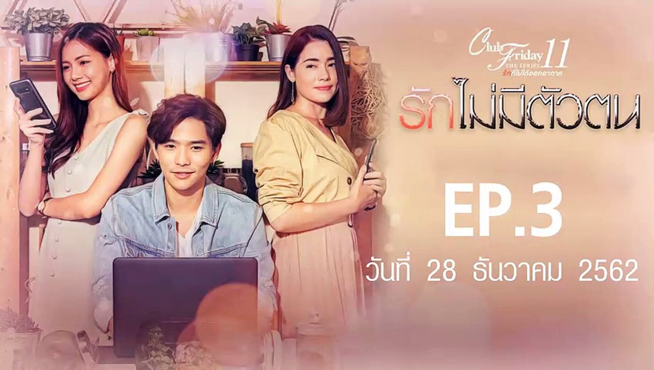 Club Friday The Series 11 รักไม่มีตัวตน ตอนที่.3 [EP.3] วันที่ 28 ธันวาคม 2562 ล่าสุด | คลับฟรายเดย์ 11 รักที่ไม่ได้ออกอากาศ ตอน รักไม่มีตัวตน