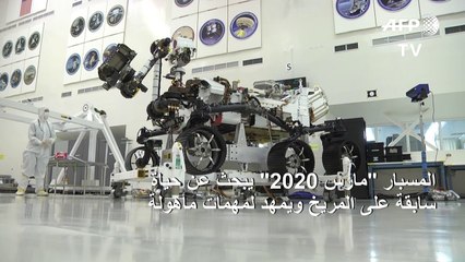 المسبار "مارس 2020" يبحث عن حياة سابقة على المريخ ويمهد لمهمات مأهولة