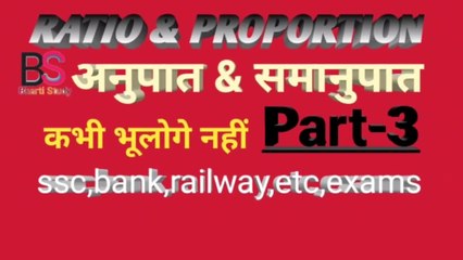 Ratio and proportion Short Trick part-3/Clear concept/Basic mathod /सिर्फ एक ही Trick से/bharti study